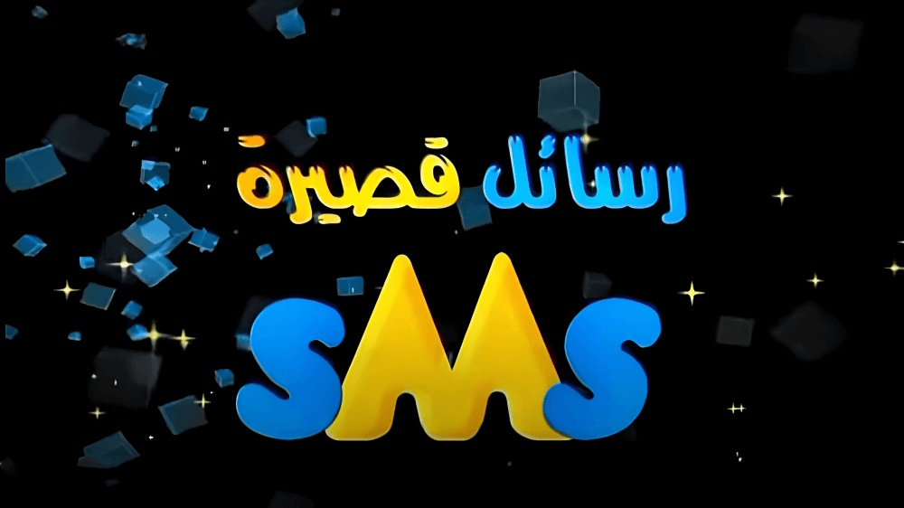 رسائل قصيرة
